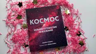 Видео о книге Космос: Большое путешествие по Вселенной