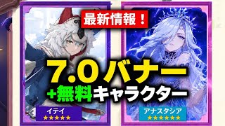 7.0のガチャ計画が激変！？無料配布キャラ＆最新ガチャ情報まとめ【原神】