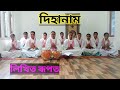 Assamese Dihanam | Seuji Damoti Dal