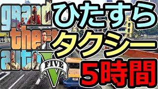 【GTA5】ひたすらタクシー【5時間耐久】