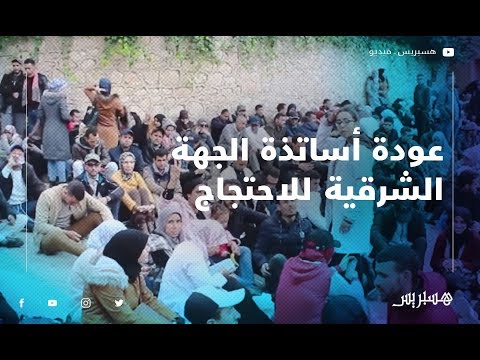 أساتذة الجهة الشرقية يعودون إلى الشارع للاحتجاج ضد ملحق التعاقد