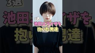 池田エライザを抱いた男達3選 #村上虹郎 #水溜りボンド #竹内涼真