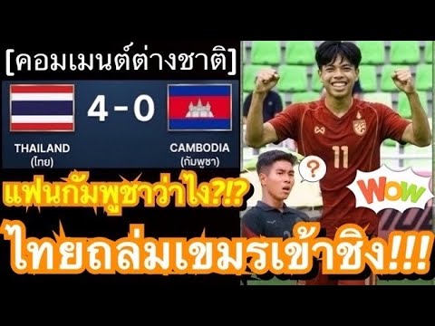 คอมเมนต์เขมรสุดผิดหวัง! หลังไทยถล่มกัมพูชา 4-0 ทะยานสู่รอบชิง U19 อาเซียน