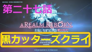 ［ファイナルファンタジーXIV］光の戦士（おっさん）になりたい！［ 新生エオルゼア編　第二十七話］