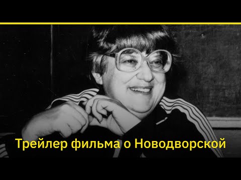 «Белое пальто». Фильм о Валерии Новодворской. Трейлер