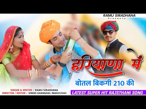 Marwadi Dj Song 2024 || हरियाणा में बोतल बिकगी 210 की || Botal Bikagi 210 Ki || Ramu Siradhana Song