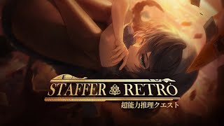 staffer retro 超能力推理クエスト【上原あかり】
