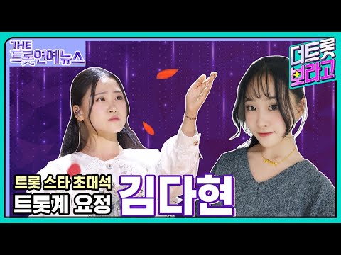 [더트롯연예뉴스] 국악~ 트롯요정 다현의 트롯스타~초대석♪♬