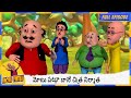 మోటు పట్లూ బానే చిత్ర నిర్మాత Motu Patlu Full Epis