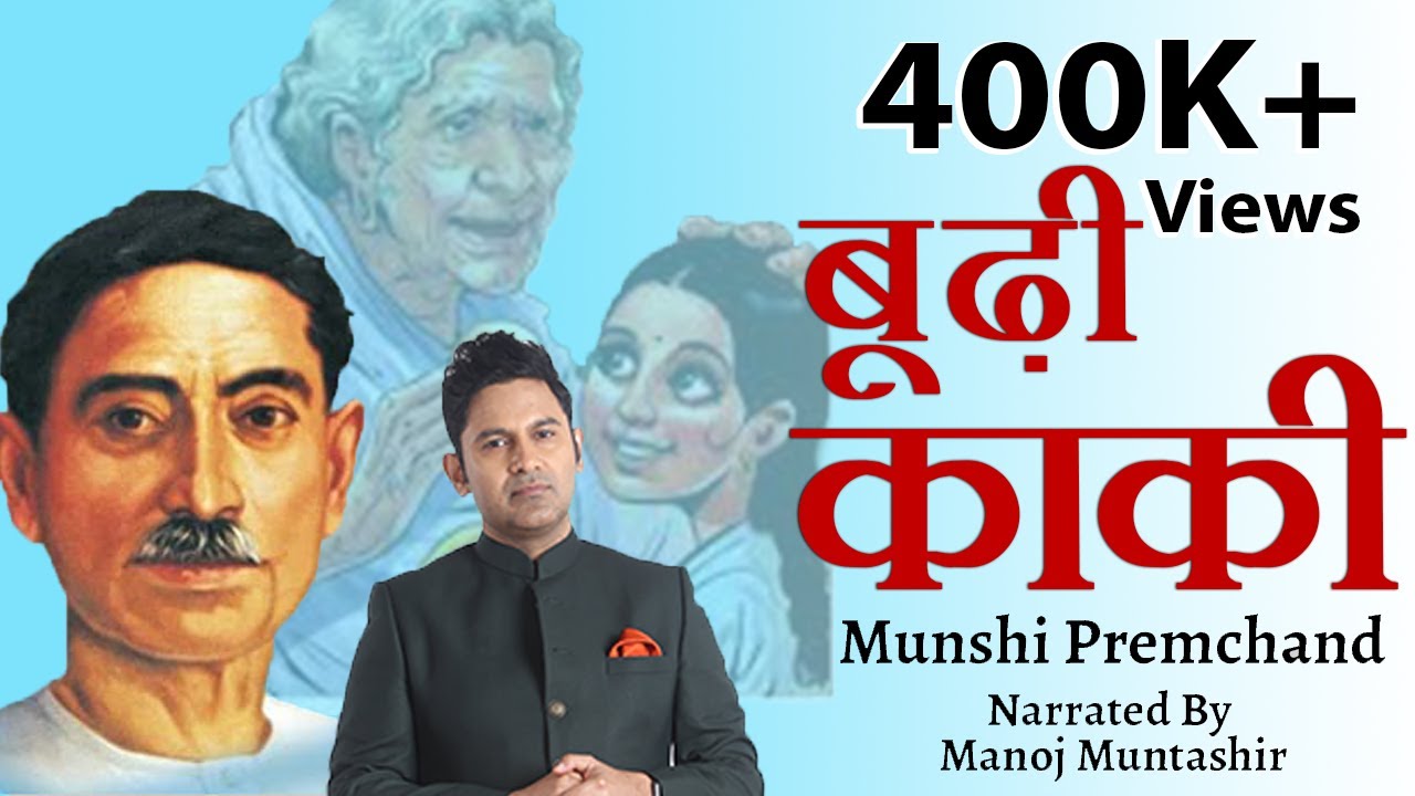 Budhi Kaki | Munshi Premchand | Manoj Muntashir | hindi short story