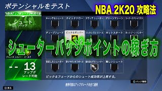 NBA2K20:シュータバッジのポイントを効率的に稼ぐ方法！(1試合100点ゲームのネタバラシ)