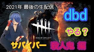 【Dead by daylight 】【初心者】2021年最後にゆっくり遊んで行きます