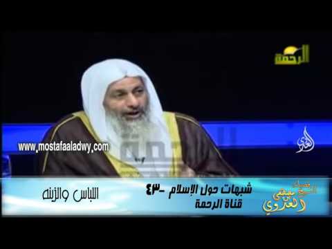  شبهات حول الإسلام 43  اللباس والزينه 