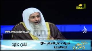 شبهات حول الإسلام 43  اللباس والزينه