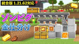 【統合版1.21.62】ゾンビピグリントラップの自動仕分け機(ゴミ箱付)の作り方【マイクラ / Minecraft】【PE/PS4/Switch/Xbox/Win10】