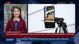 КОРОНАВИРУС ДОБРАЛСЯ ДО КАЗАХСТАНА: ЗАРЕГИСТРИРОВАНО 4 СЛУЧАЯ