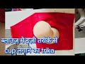 ब्लाउज में पैड कप लगाने का आसान तरीका Bl
