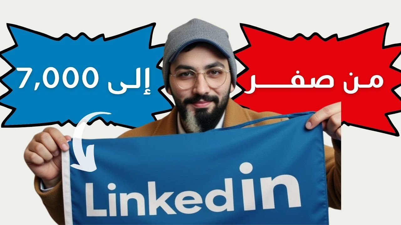 أفضل استراتيجية مجربة لمضاعفة متابعين لينكدان LinkedIn