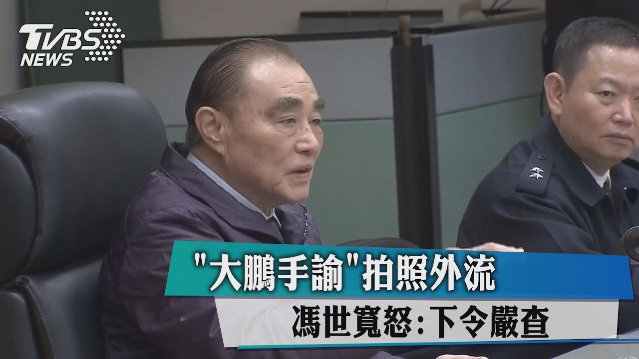 「大鵬手諭」拍照外流　馮世寬怒：下令嚴查