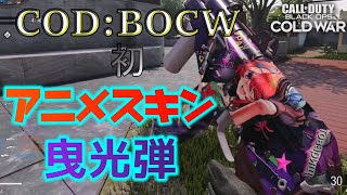 【COD:BOCW】BOCW初のアニメスキン&曳光弾がかわいすぎてかっこよすぎて強すぎるから買えｗｗｗ＃２