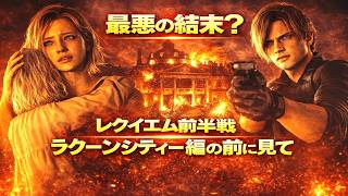 【バイオハザードレクイエム】ラクーンシティー編の前に知っておきたい序盤ストーリーまとめ