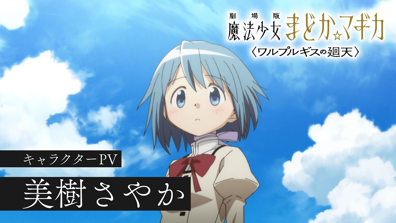 美樹さやか［キャラクターPV］｜『劇場版 魔法少女まどか☆マギカ〈ワルプルギスの廻天〉』大ヒット?