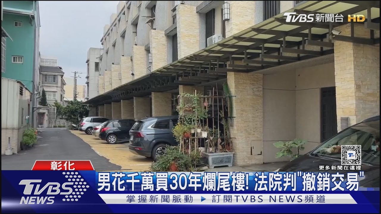 男花千萬買30年爛尾樓! 法院判「撤銷交易」