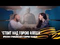 Стоит над горою Алеша - СУМИШЕВСКИЙ ЯРОСЛАВ и ЧХАИДЗЕ ШОРЕНА