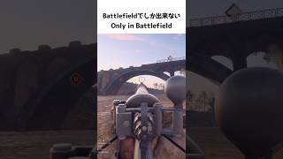 このゲームでしか出来ないこと　Only in Battlefield【BF1】#shorts #battlefield1 #battlefield