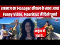 शहनाज का Mauritius से आया Funny Video, कौशल के साथ दी दिखाई | Sh