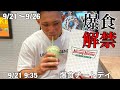 24時間好きなものを爆食いした一日のフル食とルーティン 9/21〜9/26
