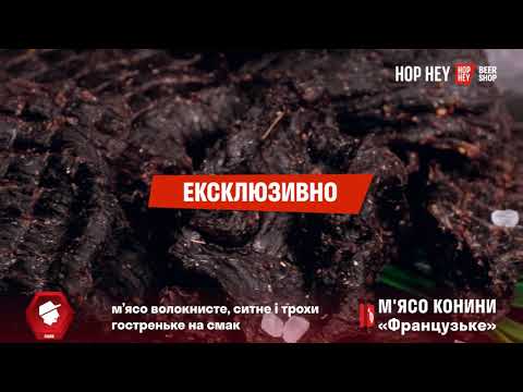 Огляд М'ясо конини в'ялене «Французьке»
