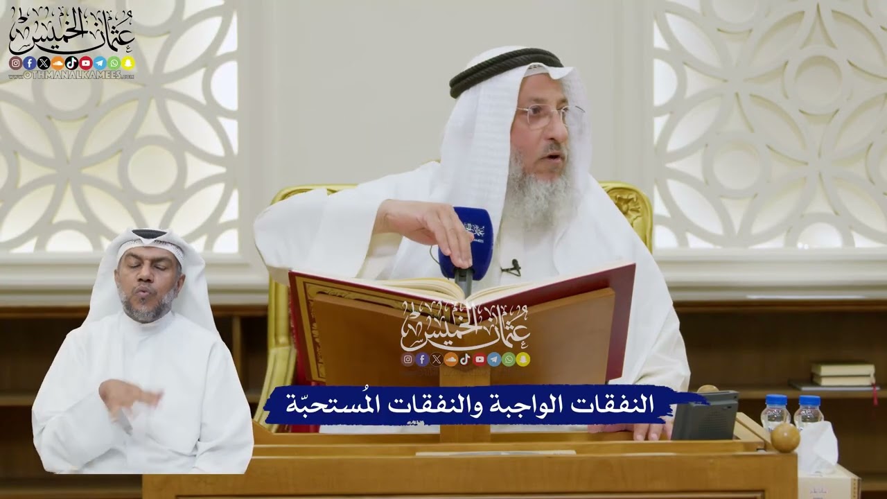 181 - النفقات الواجبة والنفقات المُستحبّة - عثمان الخميس