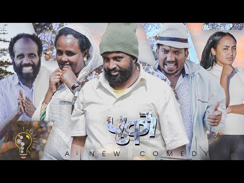 Waka TM: New Eritrean comedy 2022 (Hewan) by Tsinat  Yohannes (Bako)  ሄዋን ብ ጽንዓት የዉሃንስ (ባኮ)