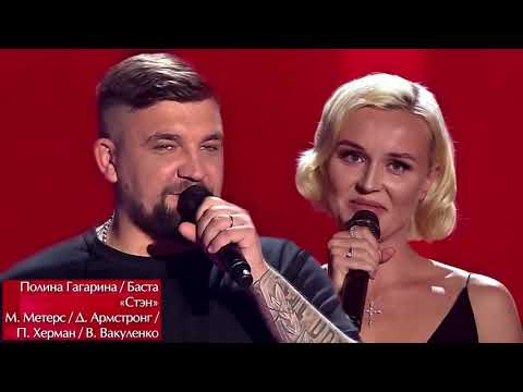 Баста и Полина Гагарина - Стэн