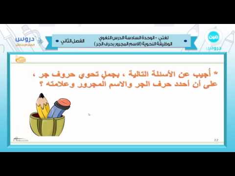 الرابع الابتدائي|الفصل الدراسي الثاني 1438|لغتي الجميلة|الوحدة السادسة (الاسم المجرور بحرف الجر)