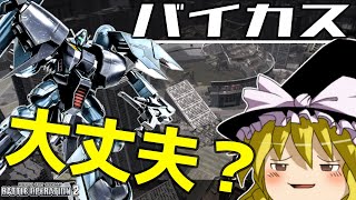 【バトオペ2 】まさかの星4MS『バイアランカスタム』！空飛ぶチャージ格闘はもはやぶっ壊れ奥義！【ゆっくり実況】