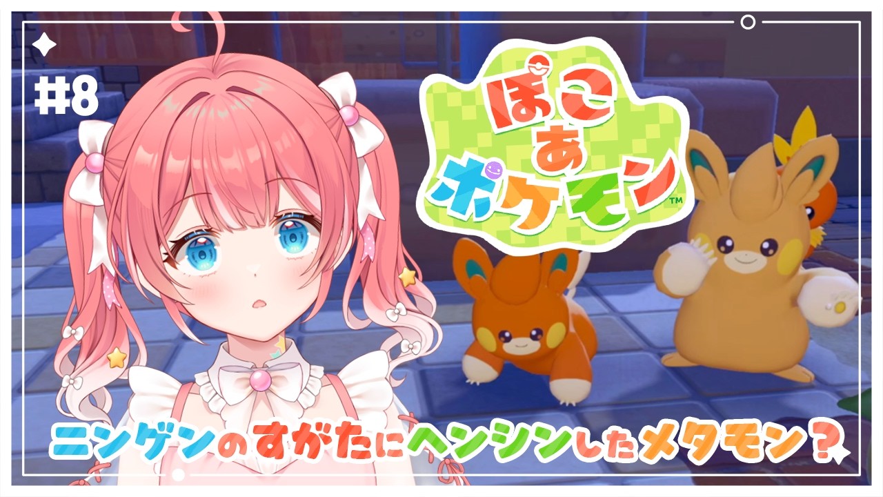【 ぽこ あ ポケモン 】8 ⁝ にちあさぽこあ〜〜！うみべのぽけもんみつけたい！🐟✧【 季咲あんこ / ななしいんく 】