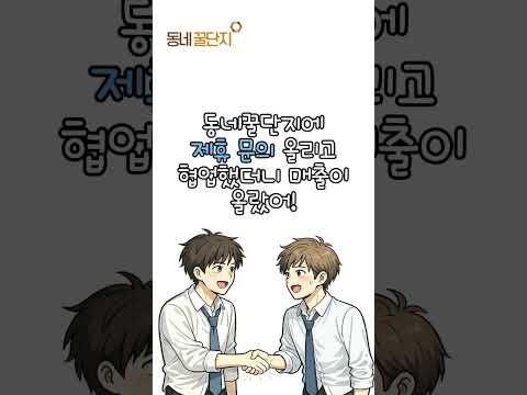 협업하고 싶으시다구요? 여기서 도와드려요!  #동네꿀단지 #꿀팁 #창업 #창업지원 #제휴 #협업