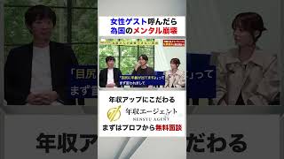 【年収エージェント】女性ゲスト呼んだら為国のメンタルが崩壊！？フルバージョンはコメント欄から#shorts #年収チャンネル #株本祐己