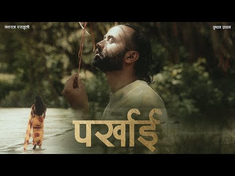 पर्खाई  || Parkhaai || Nawaraj Parajuli || Pushpan Pradhan || Bhawana Uprety