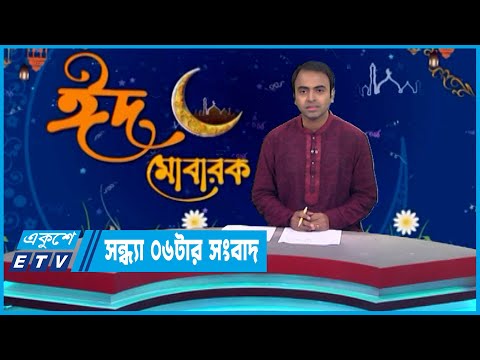 06 PM News || সন্ধ্যা ০৬টার সংবাদ || 24 April 2023 || ETV News