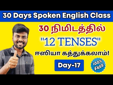 Day 17 | Free Spoken English Class in Tamil | 12 Tenses in English Grammar | English Pesa Aasaya |