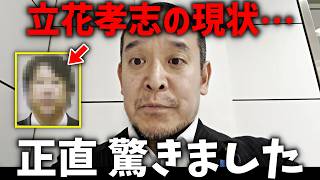 【浜田聡 爆笑】立花孝志、半年間の拘留を経て 驚きの姿に変貌してしまう、、【NHK党】