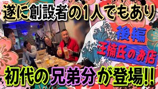 怒羅権創設7人の一人、成さん登場！創設秘話を証明証言！「初代、 汪楠のお店に行ってみた後編」
