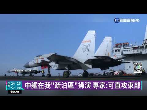 中遼寧艦在我疏泊區操演 專家:可直攻東部
