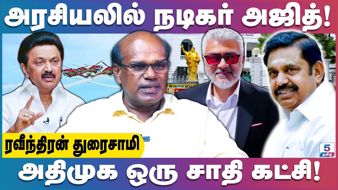 மெரினா சாகச விழாவை வைத்து ஆதவ் அர்ஜுனா அரசியலா? | Ravindran Duraisamy