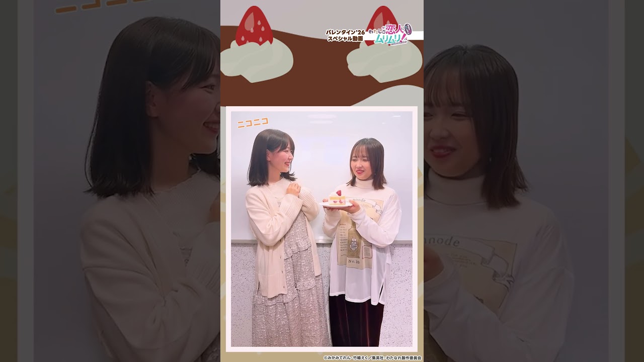 今日はバレンタイン🍰 れな子役 #中村カンナ さんへ紫陽花役の #安齋由香里 さんからプレゼントがあって… #shorts #わたなれ