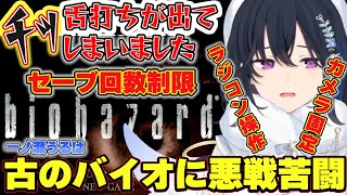 古いゲームならではの操作性や不親切さに舌打ちが飛び出る一ノ瀬うるはのバイオハザード1＃1【一ノ瀬うるは/ぶいすぽ/切り抜き/バイオハザード HDリマスター】