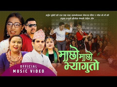 New Nepali Roila Song 2076 | माछो माछो भ्यागुतो | Khemraj Paudel & Shiva KC Ft. Anjit & Prakriti
